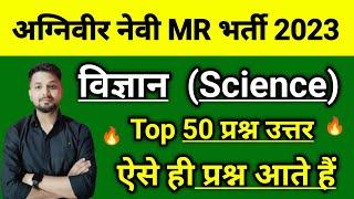 नेवी MR के लिए Science के 50 Questions  Navy MR Science Questions 2023  Navy MR Science Class.