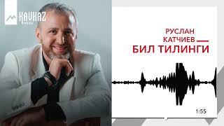 Руслан Катчиев - Бил тилинги  KAVKAZ MUSIC