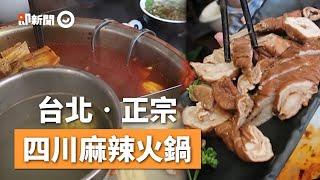 台北正宗四川麻辣火鍋！麻辣肥腸、入口即化英雄排骨必點｜美食｜東區｜小膳香