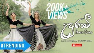 උදුරාවී Dance Cover  Sachini Nipunsala & Rangi Fernando