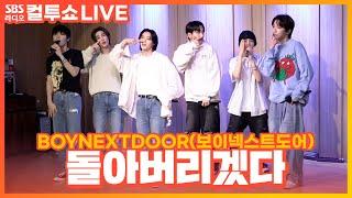 LIVE BOYNEXTDOOR보이넥스트도어 - 돌아버리겠다  두시탈출 컬투쇼