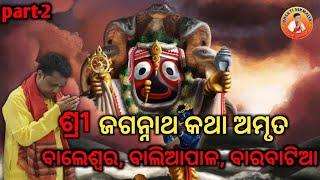 ଶ୍ରୀ ଜଗନ୍ନାଥ କଥାମୃତ ବାଲେଶ୍ଵର ବାଲିଆପାଳ ବାରବାଟିଆ ଶ୍ରୀ ମନୋଜ ପ୍ରଧାନsree manoj pradhan