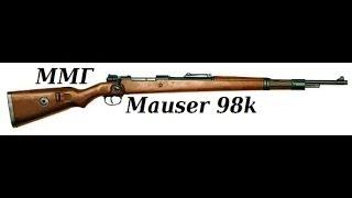 Обзор ММГ Mauser 98k