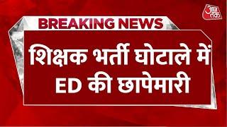 West Bengal शिक्षक भर्ती घोटाले में नॉर्थ 24 परगना और दमदम इलाके में ED की छापेमारी  Aaj Tak