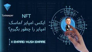 NFT ان اف تی بازی ایکس امپایر ماسک امپایر