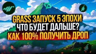 GRASS 5 ЭПОХА  ПРОДОЛЖАЕМ ФАРМИТЬ