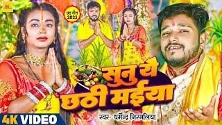 #Video  छठ_गीत  #Dharmendra Nirmaliya का मैथिली छठ गीत  सुनु यै छठी मईया  Maithili Chhath Geet