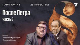 После Петра. Часть 3  Параграф 43  28.11.23