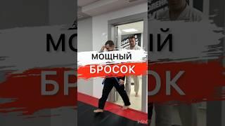 МОЩНЫЙ БРОСОК #самбо #дзюдо #bjj #martialarts #mma #judo #aikijujutsu #shorts