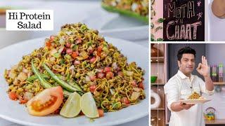 Hi-Protein Salad Recipe  Dal Moth Chaat  अंकुरित मोठ  Healthy Salad Recipe  Kunal Kapur Recipe