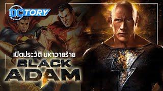 เปิดประวัติ Black Adam ฉบับดั้งเดิม มหาวายร้ายของ Shazam ที่ Superman ยังเอาลงได้ยาก  DCTory