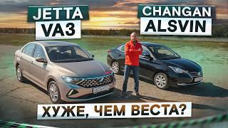 Хуже чем Веста? Jetta VA3 vs Changan Alsvin. Дешевые седаны. Подробный сравнительный тест