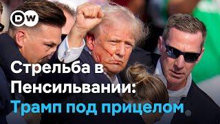 Покушение на Дональда Трампа в Пенсильвании как это было