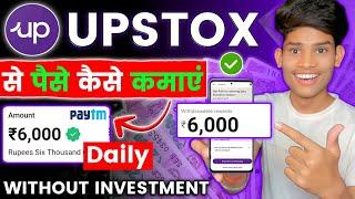 Upstox Se Paise Kaise Kamaye 2024  how to earn money from upstox  upstox app kaise use kare