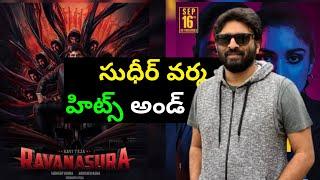 Sudheer Varma Hits and Flops All Telugu Movies ListTelugucinemaManacinemabandi