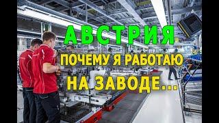 Австрия. Почему я  работаю на заводе...А не стал бизнесменом.?