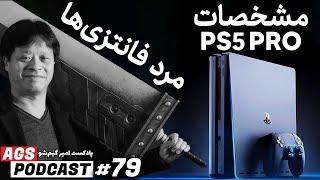 AGS Podcast 79 - مشخصات Ps5 pro - پاکست امیر گیم شو - #AmirGameShow