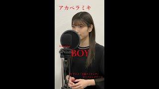 佐藤ミキ「BOY」 King Gnu coverアカペラミキ#Shorts