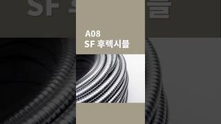 SF 후렉시블_A08_SF Type Flexible Conduit_Shorts