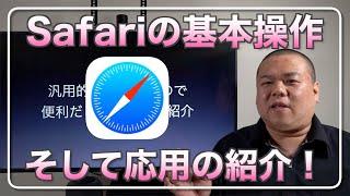 【Safari】基礎から応用までTakaがよく使う機能を解説！知っている人も知らなかった人もおさらいに使って下さい！