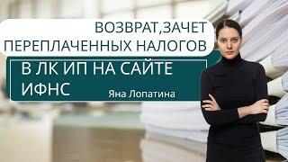 ВОЗВРАТ ЗАЧЕТ ПЕРЕПЛАЧЕННЫХ НАЛОГОВ В ЛК ИП НА САЙТЕ ИФНС