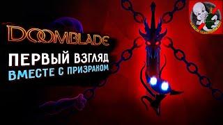 DOOMBLADE - уничтожить Повелителей Ужаса Первый взгляд вместе с Призраком