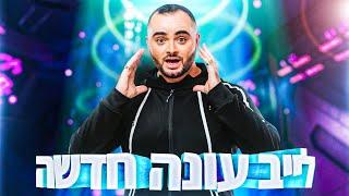 לייב עונה חדשה בפורטנייט  - יש סופר צאט  קוד בחנות Zigi  מטרה 20 אלף לייקים  