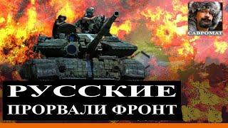 Русские взломали фонт в Донбассе. Положение тяжелое. Главные новости