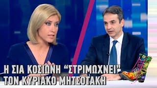 Ράδιο Αρβύλα  Η Σία Κοσιώνη “στριμώχνει” τον Κυριάκο Μητσοτάκη  Top Επικαιρότητας 9222