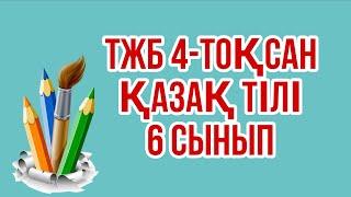 Қазақ тілі 6 сынып ТЖБ 4-тоқсан 6 сынып Қазақ тілі 4-тоқсан ТЖБ