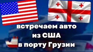 Получаем авто из США в Грузии Портовые приключения и процесс получения автомобиля