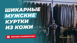 Кожаные куртки  Мужские кожаные куртки Турция 2023  Товарный бизнес  Товарка  Товарка 2023