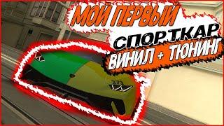 МОЙ ПЕРВЫЙ СПОРТКАР ТЮНИНГ + КАСТОМ ВИНИЛ  CCD Planet