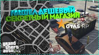 НАШЕЛ СЕКРЕТНЫЙ МАГАЗИН В ГТА 5 РП GTA5RP DOWNTOWN