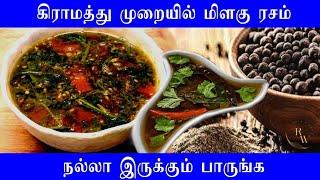 ரசம் எப்போ வச்சாலும் ஒரே மாதிரி இருக்கணுமா  காரசாரமான மிளகு ரசம் pepper Rasam recipe in tamil
