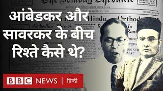 Ambedkar Savarkar Relations  आंबेडकर और सावरकर के बीच रिश्ते कैसे थे? - विवेचना BBC Hindi