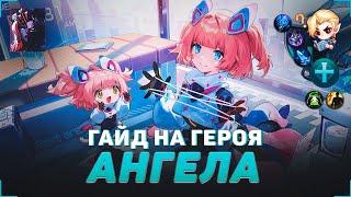 ГАЙД НА АНГЕЛУ В MOBILE LEGENDS  В МИФИК НА АНГЕЛЕ