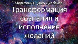 Трансформация сознания и исполнение желаний