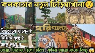 Eco Park Zoo Harinalaya  Eco Park এর নতুন চিড়িয়াখানা  Newtown Mini Zoo  Newtown Kolkata Zoo