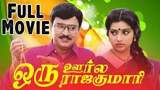 Oru Oorla Oru Rajakumari 1995  Tamil Full Movie  K. Bhagyaraj  Meena