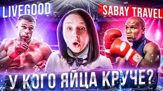 LIVEGOOD & SABAY TRAVEL У КОГО ЯЙЦА КРУЧЕ? ЧАСТЬ 1