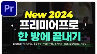 프리미어프로 2024 영상편집 처음이세요? 컷편집부터 인코딩까지 영상 하나로 끝내기 한글판 영문판 모두 OK  편집하는여자