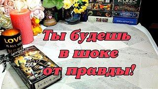  Узнай всю правду о своих врагах ️