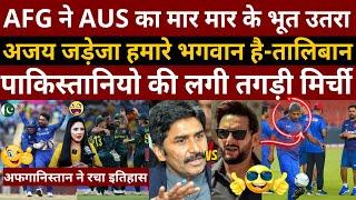 अफगानिस्तान ने ऑस्ट्रेलिया के खिलाफ रचा इतिहास  Pak Media Crying AFG VS AUS T20 WC Highlights