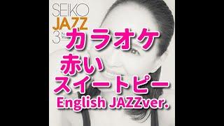 カラオケ「赤いスイートピー English Jazz Ver.」松田聖子歌詞付き