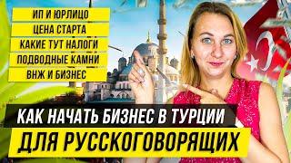 Как открыть Бизнес в Турции с нуля? Документы ИП ВНЖ Налоги и Стоимость. Реальный опыт