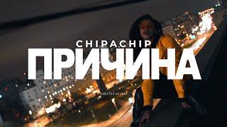 ChipaChip - Причина Официальный клип