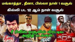 Dheena Billa  Mankatha Ajith Re Release 1st Day Collection - Ghilli 12th Day Box Office