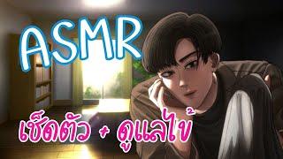 ASMR Roleplay  แฟนหนุ่มดูแลไข้ + เช็ดตัว ฉบับจริงจัง