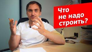 Как построить ЗАГОРОДНЫЙ ДОМ а не СТЕРЕОТИП  От чего мы отговариваем заказчиков